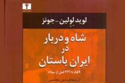 «شاه و دربار در ایران باستان» ترجمه شد