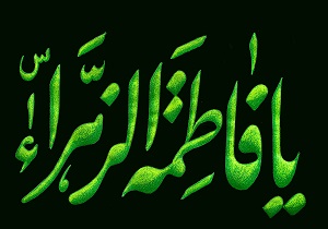 چهار کاری که پیامبر(ص) به حضرت زهرا(س) سفارش کرد