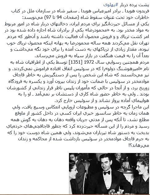 حمایت شاه از مافیای مواد مخدر در سوئیس