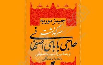 حاجی بابا اصفهانی و تحقیر ملی ایرانیان