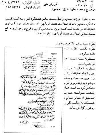 برداشتن عکس «محمدرضا پهلوی» از مغازه‌های شهرستان کرج در سال 1357