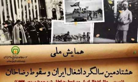 همایش ملی «هشتادمین سالگرد اشغال ایران و سقوط رضاخان»