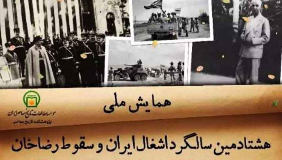 گزارشی از مقالات ارائه شده در روز اول همایش هشتادمین سالگرد اشغال ایران