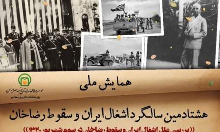 گزارشی از مقالات ارائه شده در روز اول همایش هشتادمین سالگرد اشغال ایران