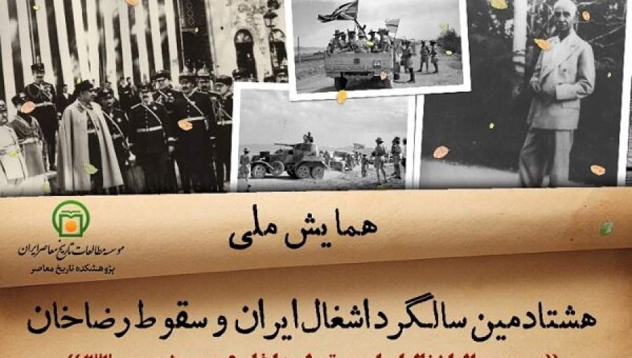 گزارشی از مقالات ارائه شده در روز سوم همایش هشتادمین سالگرد اشغال ایران