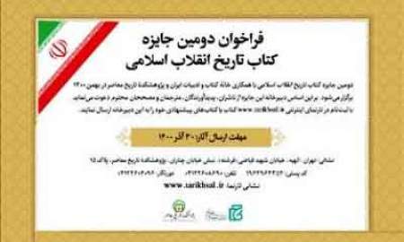 فراخوان دومین جایزه کتاب تاریخ انقلاب اسلامی