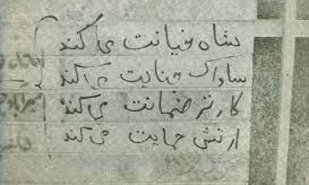 شعارهای مردمی در ایام انقلاب / سند