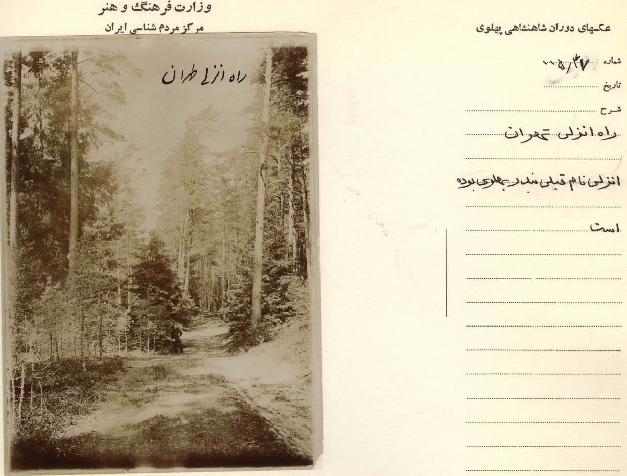 نمايي  از راه  انزلي  (بندرپهلوي ) به  تهران در دوره قاجاريه