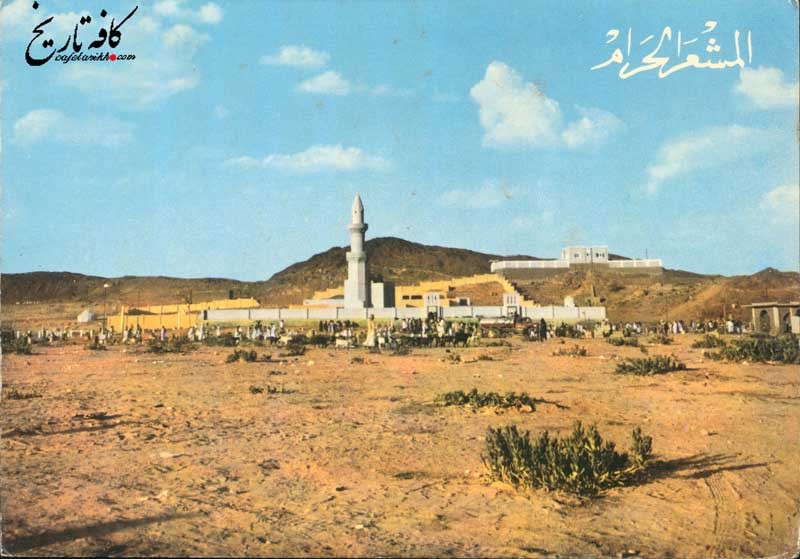 مشعرالحرام در عربستان