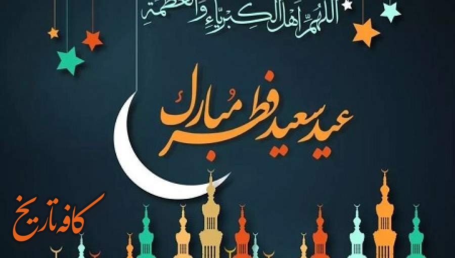 عیدِ وحدت و شادمانی