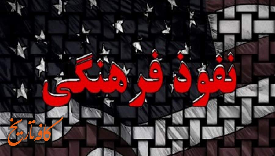 نفوذ فرهنگی آمریکا در دانشگاههای ایران نفوذ فرهنگی آمریکا در دانشگاههای ایران