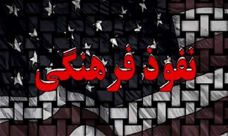 نفوذ فرهنگی آمریکا در دانشگاه‌های ایران