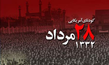 نگاهی به کودتای ۲۸ مرداد ۱۳۳۲ بر اساس نظریه نظام جهانی